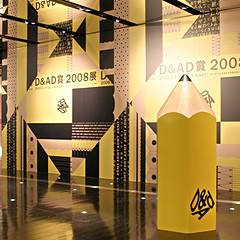 D&amp;ADデザインアワード 2008年展