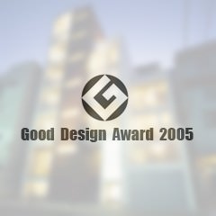 グッドデザイン賞（GOOD DESIGN AWARD）2005受賞